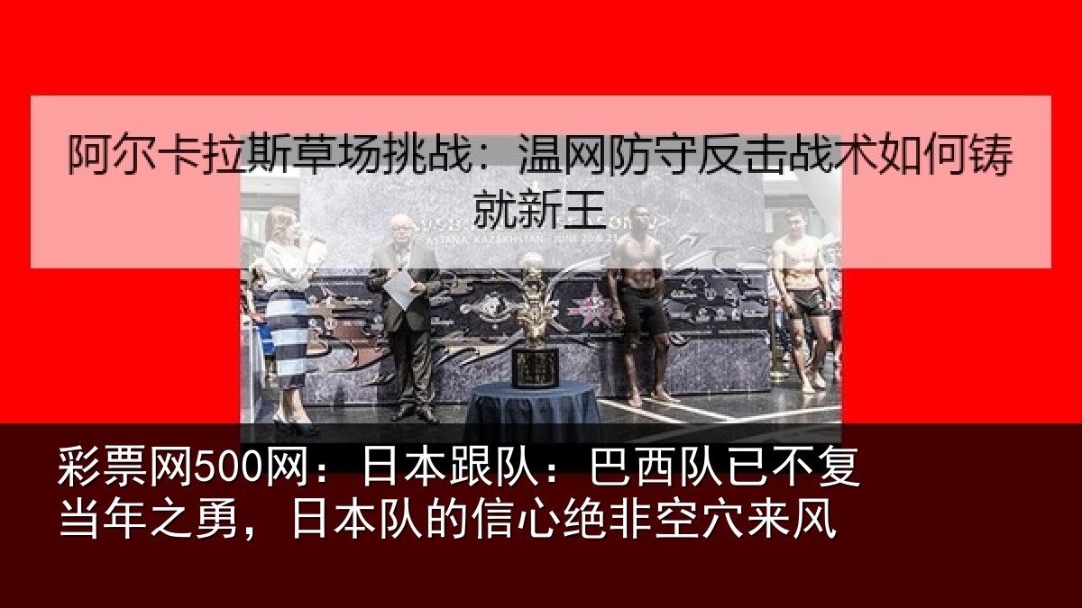 彩票网500网：日本相关情况当年相关情况绝非空穴来风