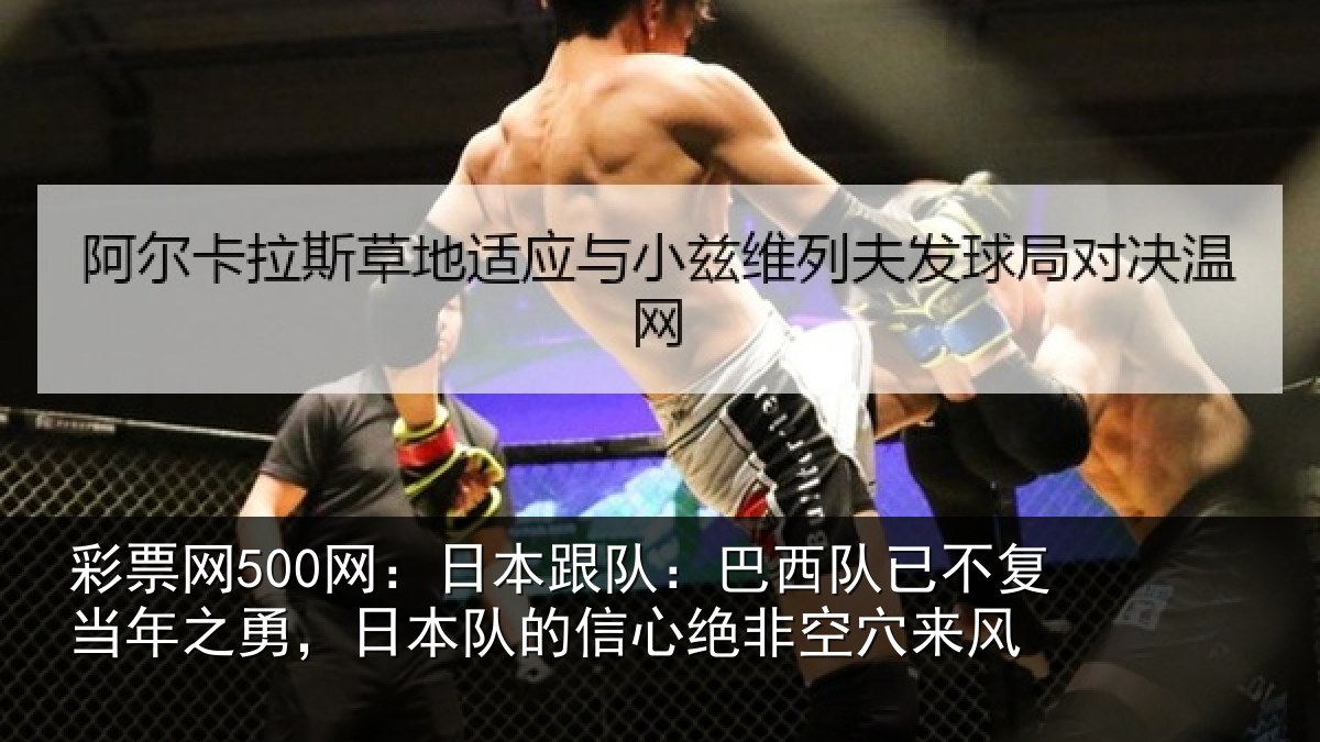 彩票网500网：日本相关情况当年相关情况绝非空穴来风