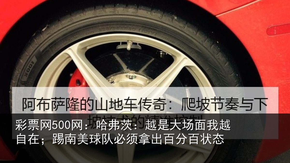 彩票网500网：哈弗茨：越是大场面我越自在；踢南美球队必须拿出百分百状态