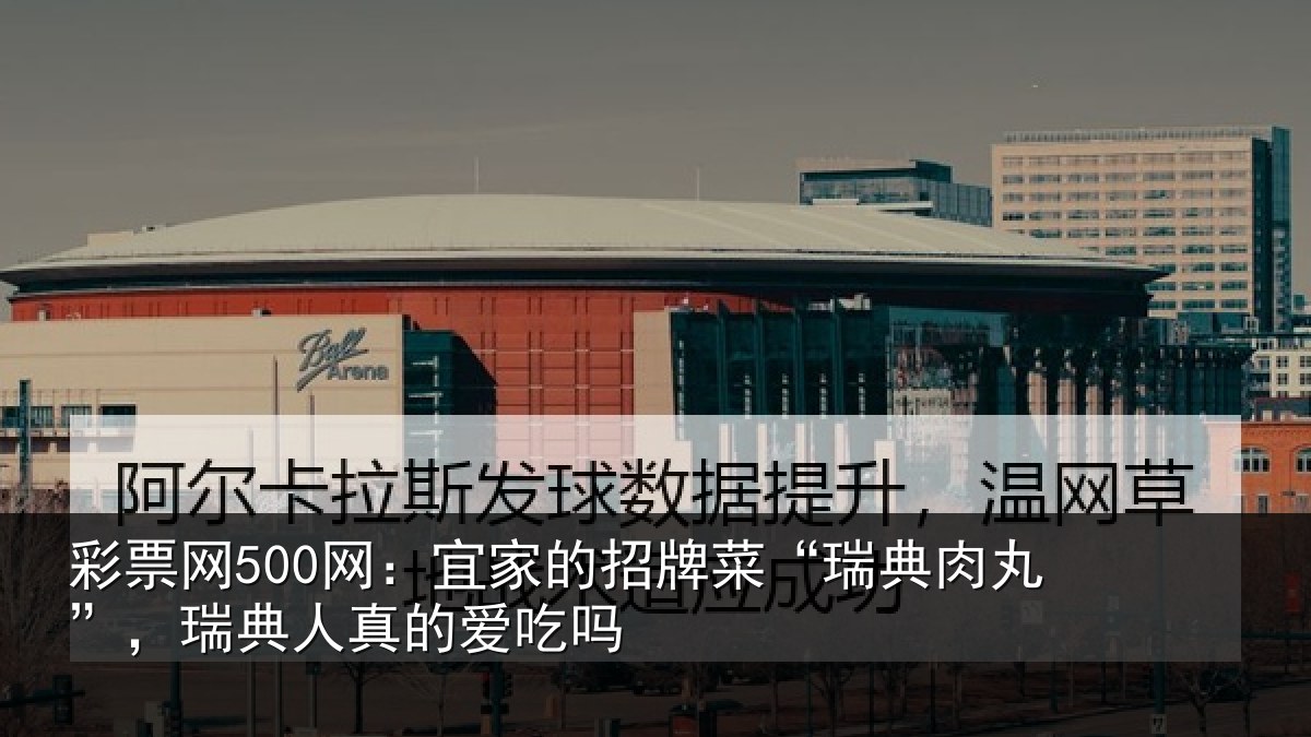 彩票网500网：宜家相关情况”，瑞典人真的爱吃吗