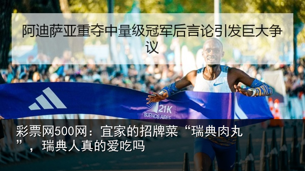 彩票网500网：宜家的招牌菜“瑞典肉丸”，瑞典人真的爱吃吗