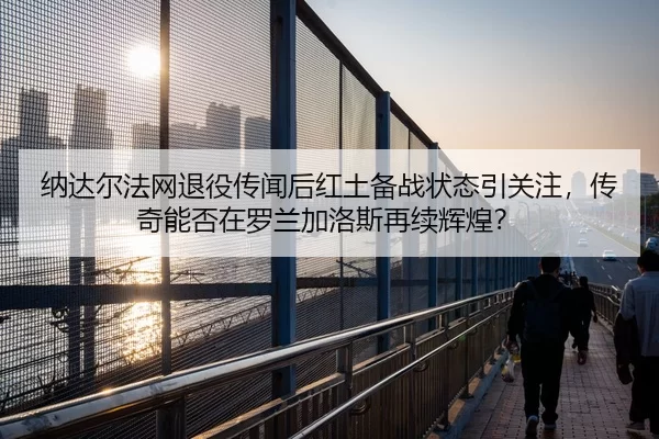 na-da-er-fa-wang-tui-yi-chuan-wen-hou-hong-tu-bei-zhan-zhuang-tai-yin-guan-zhu-chuan-qi-neng-fou-zai-luo-lan-jia-luo-si-2-455.jpg