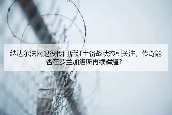 na-da-er-fa-wang-tui-yi-chuan-wen-hou-hong-tu-bei-zhan-zhuang-tai-yin-guan-zhu-chuan-qi-neng-fou-zai-luo-lan-jia-luo-si-3-353.jpg