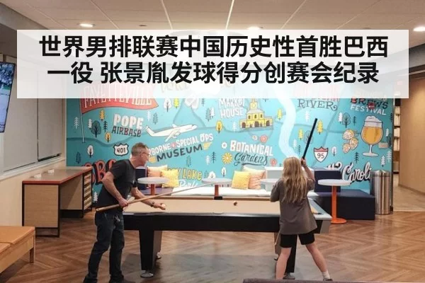世界男排联赛中国历史性首胜巴西一役 张景胤发球得分创赛会纪录