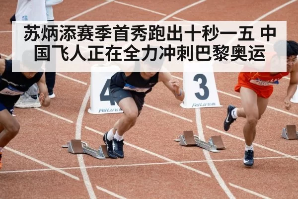 苏炳添赛季首秀跑出十秒一五 中国飞人正在全力冲刺巴黎奥运