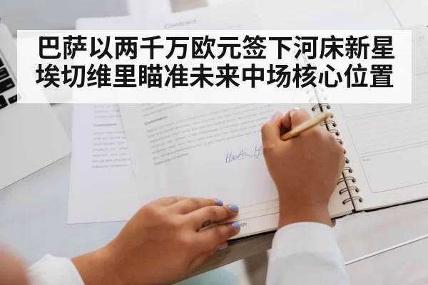 巴萨以两千万欧元签下河床新星埃切维里瞄准未来中场核心位置