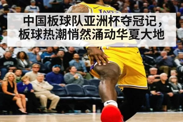 中国板球队亚洲杯夺冠记，板球热潮悄然涌动华夏大地
