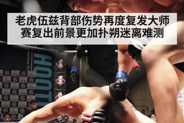 老虎伍兹背部伤势再度复发大师赛复出前景更加扑朔迷离难测