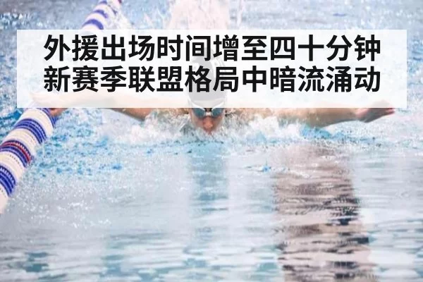 外援出场时间增至四十分钟 新赛季联盟格局中暗流涌动