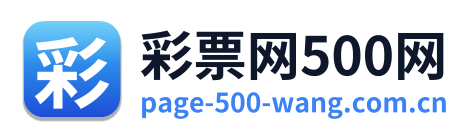彩票网500网 Logo